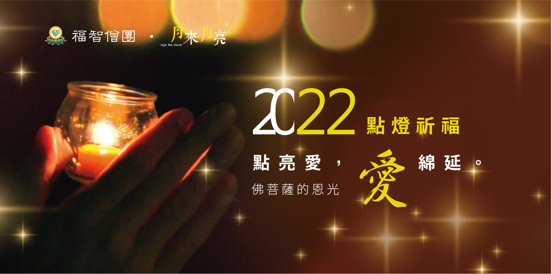 福智僧團活動專區|我要點燈